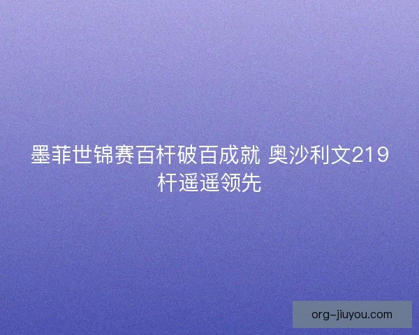墨菲世锦赛百杆破百成就 奥沙利文219杆遥遥领先