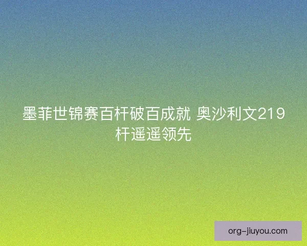 墨菲世锦赛百杆破百成就 奥沙利文219杆遥遥领先