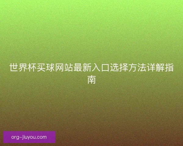世界杯买球网站最新入口选择方法详解指南