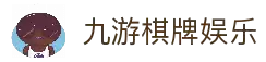 九游棋牌娱乐 - 九游棋牌大厅 - 九游娱乐正品